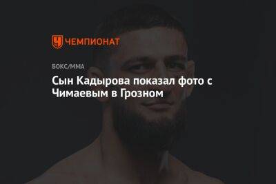 Сын Кадырова показал фото с Чимаевым в Грозном