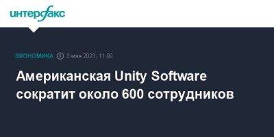 Американская Unity Software сократит около 600 сотрудников