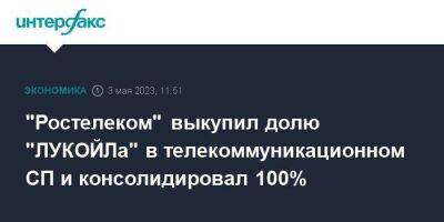 "Ростелеком" выкупил долю "ЛУКОЙЛа" в телекоммуникационном СП и консолидировал 100%
