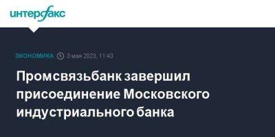 Промсвязьбанк завершил присоединение Московского индустриального банка