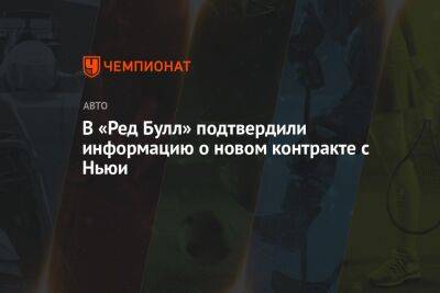 В «Ред Булл» подтвердили информацию о новом контракте с Ньюи