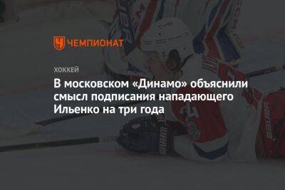 В московском «Динамо» объяснили смысл подписания нападающего Ильенко на три года
