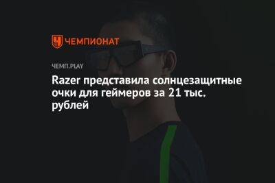 Razer представила солнцезащитные очки для геймеров за 21 тыс. рублей