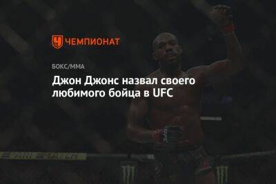 Джон Джонс - Дана Уайт - Алексей Перейрой - Джон Джонс назвал своего любимого бойца в UFC - championat.com