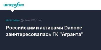 Российскими активами Danone заинтересовалась ГК "Агранта"