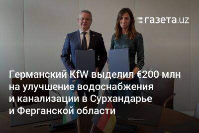 Германский KfW выделил €200 млн на улучшение водоснабжения и канализации в Сурхандарье и Ферганской области