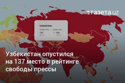 Узбекистан опустился на 137 место в рейтинге свободы прессы