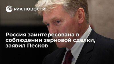 Пресс-секретарь Песков: Россия заинтересована в соблюдении условий зерновой сделки