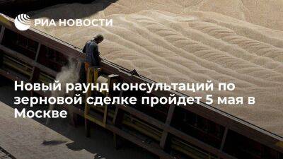 Захарова: новый раунд консультаций по зерновой сделке с ООН пройдет 5 мая в Москве