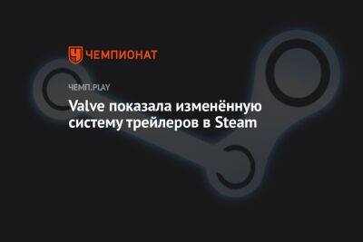 Valve показала изменённую систему трейлеров в Steam