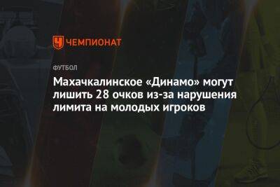 Махачкалинское «Динамо» могут лишить 28 очков из-за нарушения лимита на молодых игроков