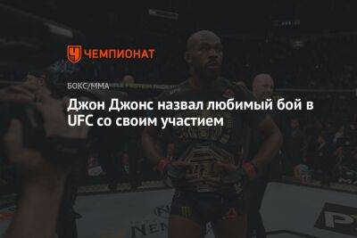 Джон Джонс - Дана Уайт - Даниэль Кормье - Джон Джонс назвал любимый бой в UFC со своим участием - championat.com