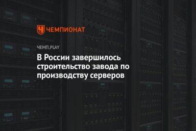 В России завершилось строительство завода по производству серверов