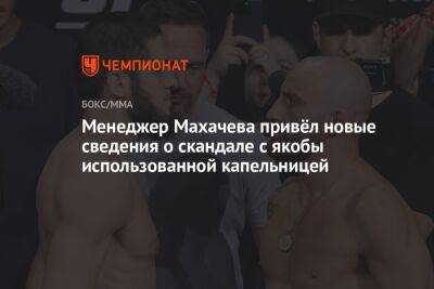 Менеджер Махачева привёл новые сведения о скандале с якобы использованной капельницей