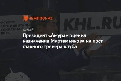 Президент «Амура» оценил назначение Мартемьянова на пост главного тренера клуба