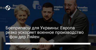 Боеприпасы для Украины: Европа резко ускоряет военное производство – фон дер Ляйен