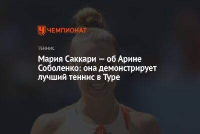 Мария Саккари — об Арине Соболенко: она демонстрирует лучший теннис в Туре