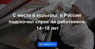 С места в курьеры: в России подскочил спрос на работников 14−18 лет