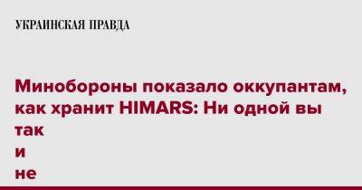 Минобороны показало солдатам РФ, как хранит HIMARS: Ни одной вы так и не уничтожили