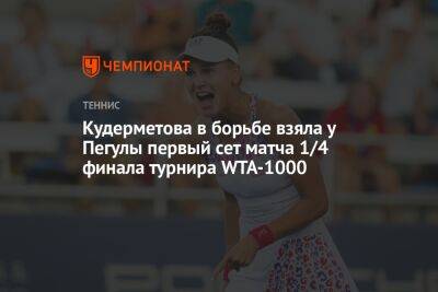 Кудерметова в борьбе взяла у Пегулы первый сет матча 1/4 финала турнира WTA-1000
