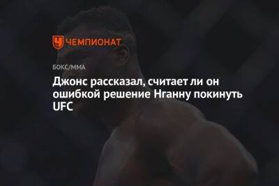 Джонс рассказал, считает ли он ошибкой решение Нганну покинуть UFC