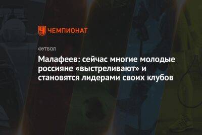 Малафеев: сейчас многие молодые россияне «выстреливают» и становятся лидерами своих клубов