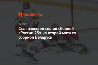 Стал известен состав сборной «России 25» на второй матч со сборной Беларуси