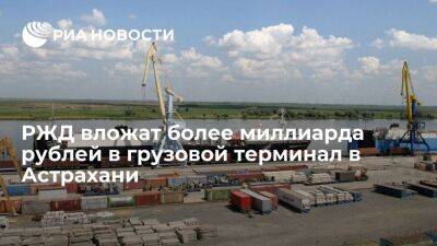 РЖД вложат 1,2 миллиарда рублей в модернизацию грузового терминала в Астрахани