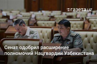 Сенат одобрил расширение полномочий Нацгвардии Узбекистана