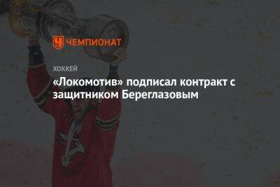 «Локомотив» подписал контракт с защитником Береглазовым