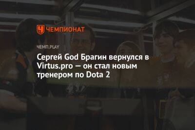 Сергей God Брагин вернулся в Virtus.pro — он стал новым тренером по Dota 2