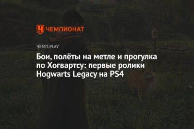 Гарри Поттер - Бои, полёты на метле и прогулка по Хогвартсу: первые ролики Hogwarts Legacy на PS4 - championat.com