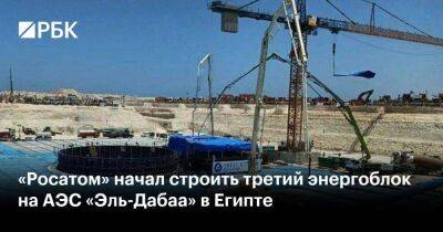 «Росатом» начал строить третий энергоблок на АЭС «Эль-Дабаа» в Египте