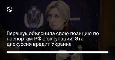 Верещук объяснила свою позицию по паспортам РФ в оккупации: Эта дискуссия вредит Украине