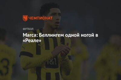 Marca: Беллингем одной ногой в «Реале»