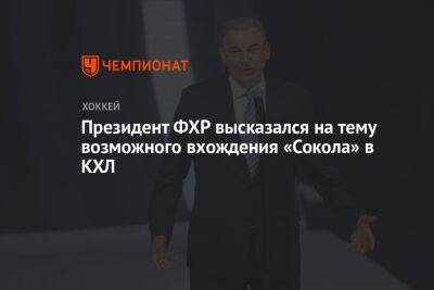 Президент ФХР высказался на тему возможного вхождения «Сокола» в КХЛ