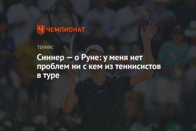 Синнер — о Руне: у меня нет проблем ни с кем из теннисистов в туре