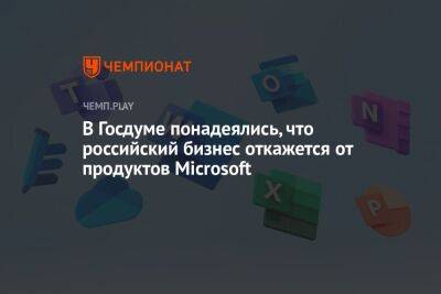 В Госдуме понадеялись, что российский бизнес откажется от продуктов Microsoft