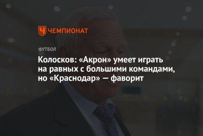 Колосков: «Акрон» умеет играть на равных с большими командами, но «Краснодар» — фаворит