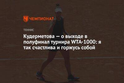 Кудерметова — о выходе в полуфинал турнира WTA-1000: я так счастлива и горжусь собой
