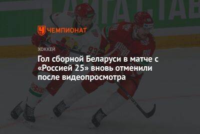 Гол сборной Беларуси в матче с «Россией 25» вновь отменили после видеопросмотра