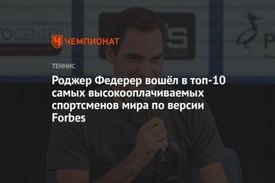Роджер Федерер вошёл в топ-10 самых высокооплачиваемых спортсменов мира по версии Forbes