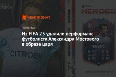 Из FIFA 23 удалили перформанс футболиста Александра Мостового в образе царя