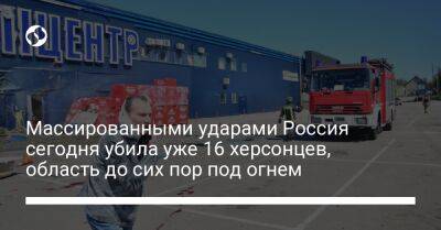 Массированными ударами Россия сегодня убила уже 16 херсонцев, область до сих пор под огнем