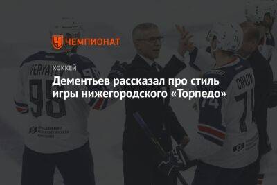 Дементьев рассказал про стиль игры нижегородского «Торпедо»