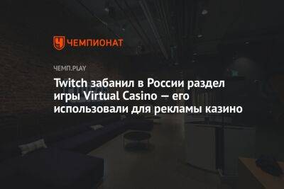 Егор Крид - Twitch забанил в России раздел игры Virtual Casino — его использовали для рекламы казино - championat.com - Россия