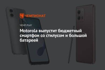 Motorola выпустит бюджетный смартфон со стилусом и большой батареей