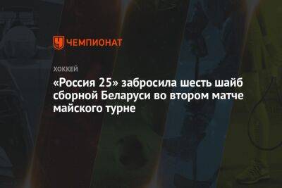 «Россия 25» забросила шесть шайб сборной Беларуси во втором матче майского турне
