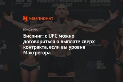 Биспинг: с UFC можно договориться о выплате сверх контракта, если вы уровня Макгрегора