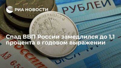 Минэкономразвития: спад ВВП в марте замедлился с 2,9 до 1,1 процента в годовом выражении